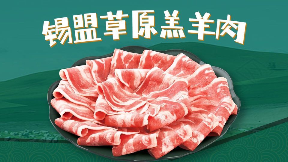 锡盟草原羔羊肉图片