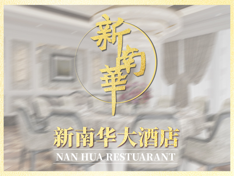怎么走,在哪,在哪里,在哪儿):上海市杨浦区国和路51号新南华大酒店