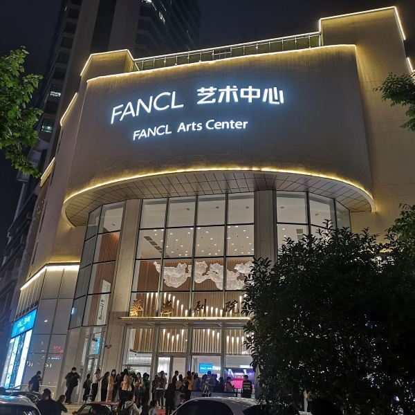 fancl艺术中心