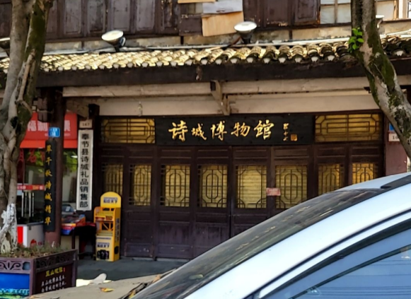 诗城博物馆图片