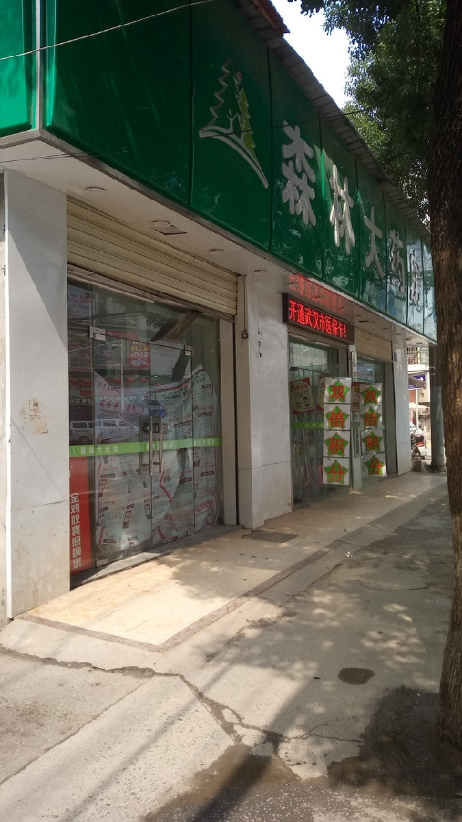 森林大药房(兴新街二店)图片
