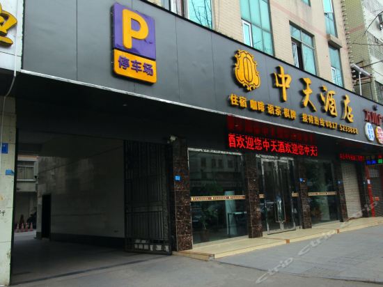 阆中中天酒店图片