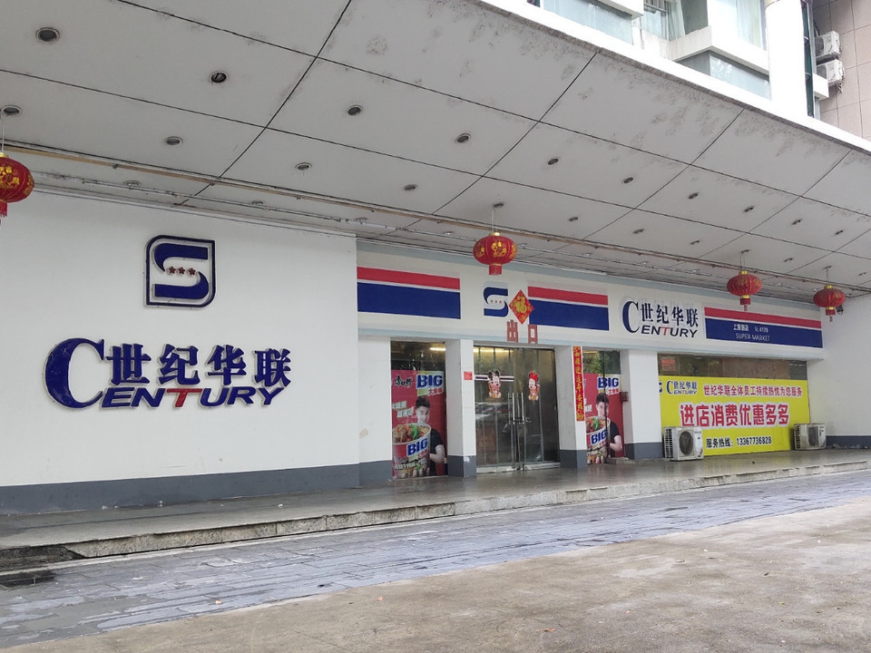 世纪华联(上海路店)图片