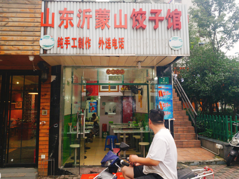 山东沂蒙山饺子馆(政旦东路店)图片