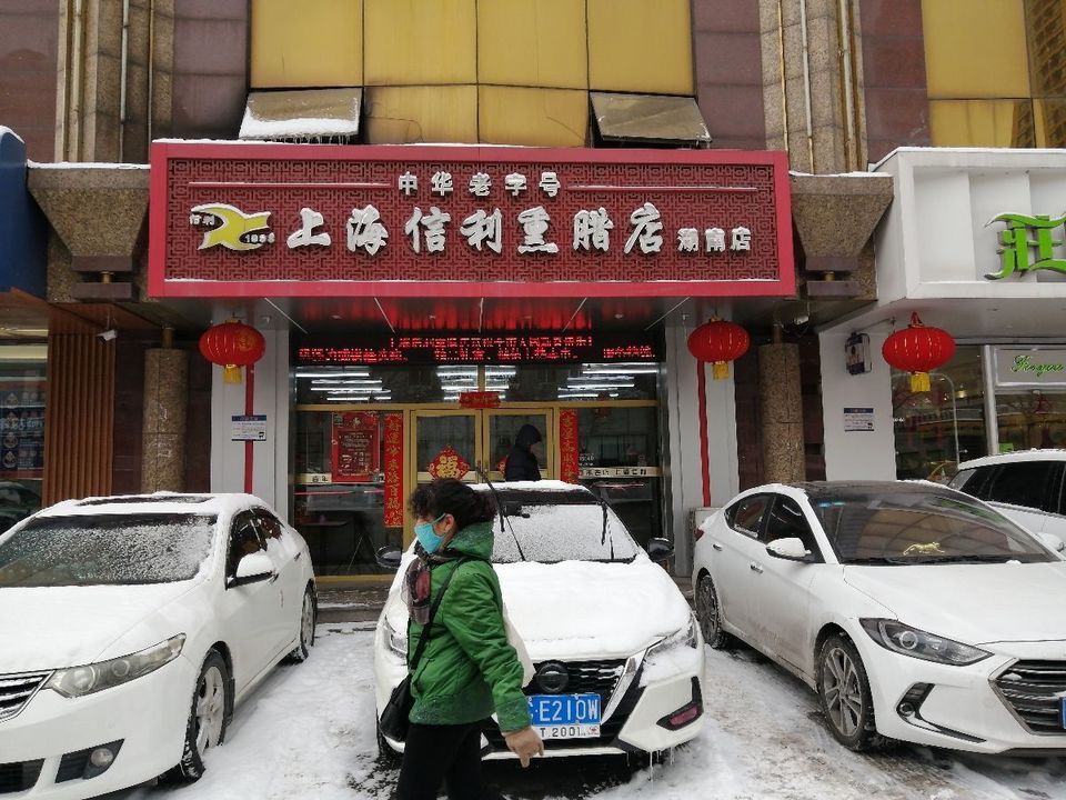 上海信利熏腊店(湖南店)图片
