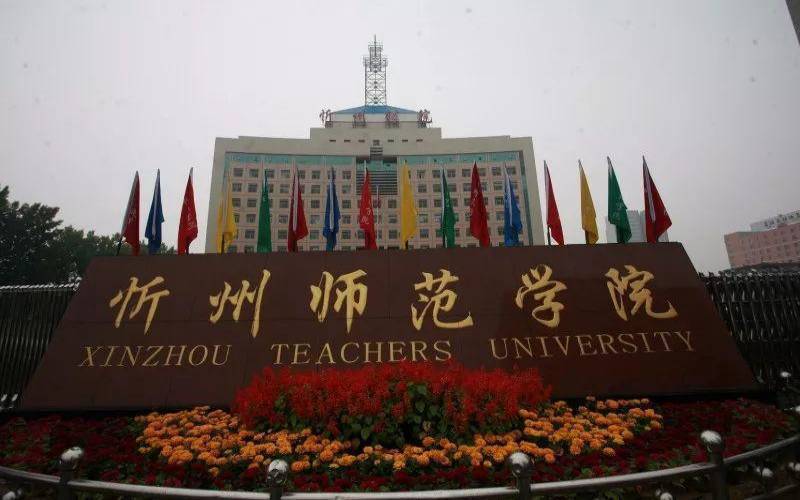 忻州师范学院位置图片