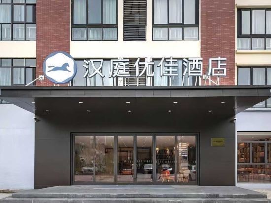 汉庭优佳酒店(无锡惠山古镇店)图片