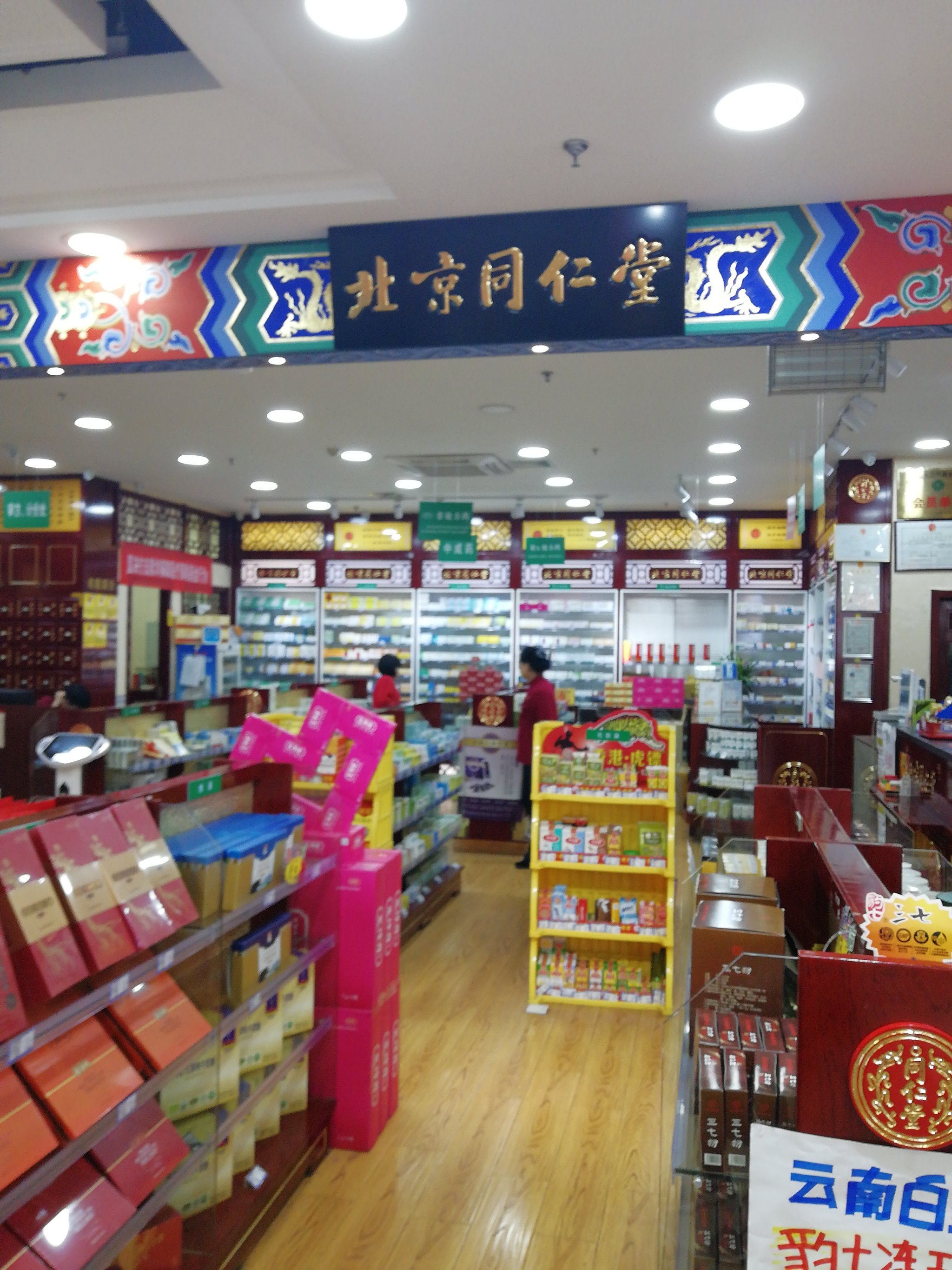 北京同仁堂分店