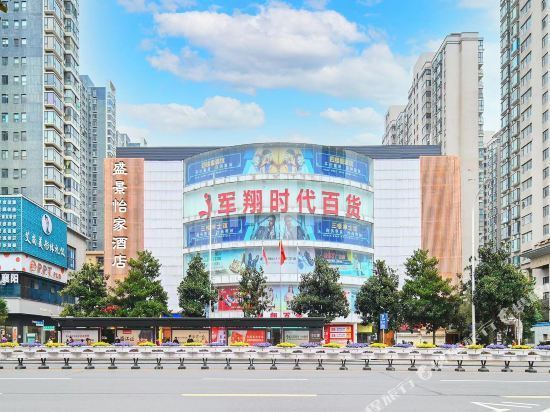 襄阳盛景怡家酒店(军翔时尚北店)图片