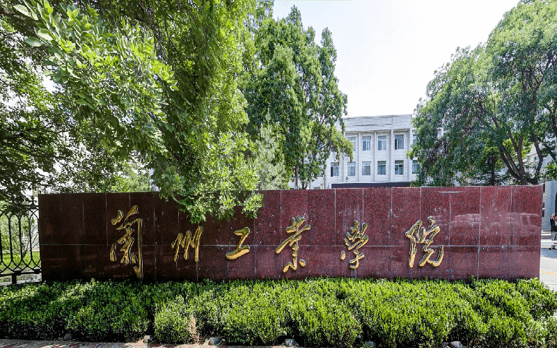 兰州工业学院 南校区图片