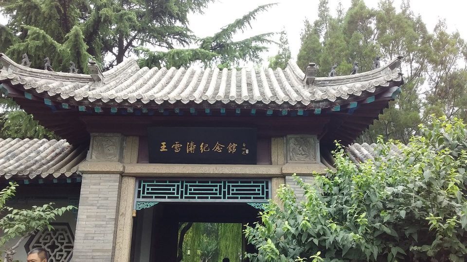 王雪涛纪念馆图片