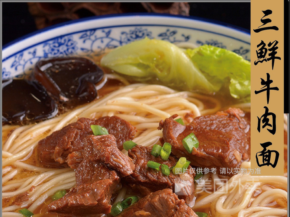 三鲜牛肉面图片