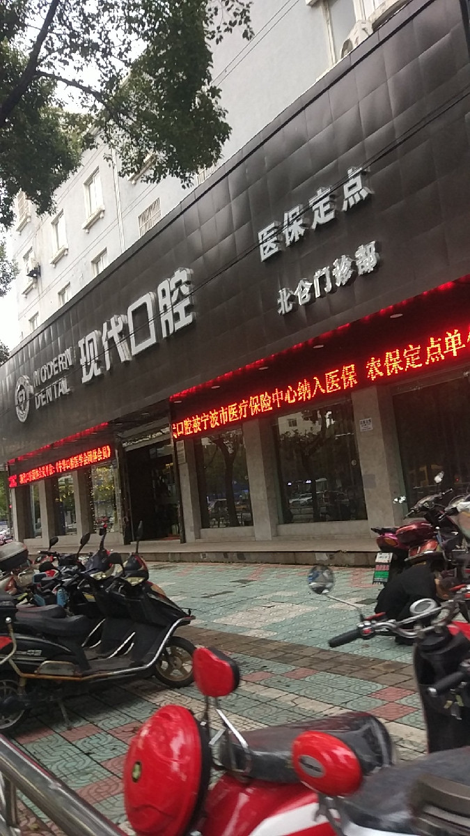 现代口腔北仑门诊部