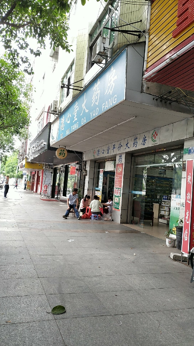 德心堂大药房图片