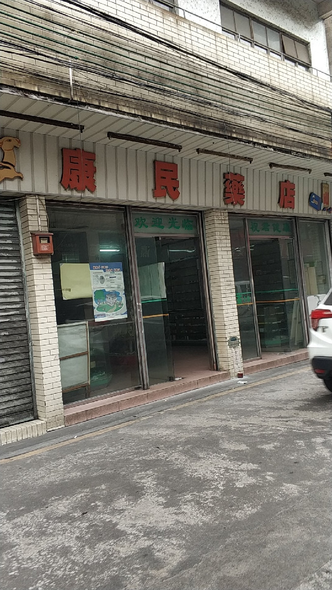 康民药店(拱桥路店)图片