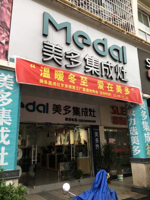 美多集成灶(将乐店)图片