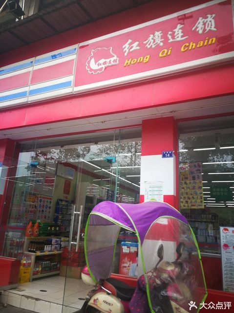 红旗连锁超市(资阳台阳路便利店)图片