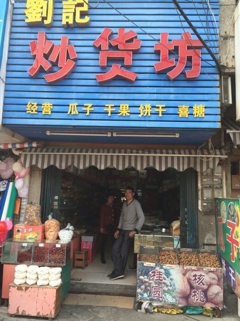 刘记炒货干果零食图片