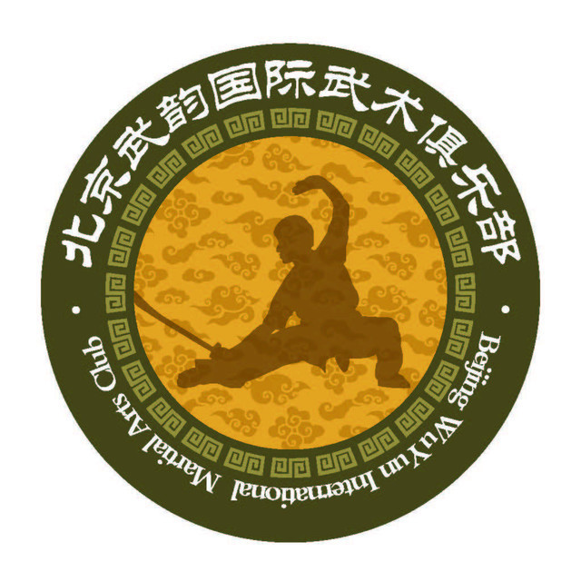 北京武韵国际武术俱乐部有限公司图片