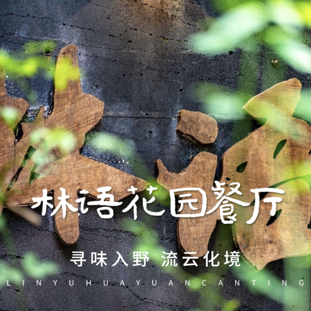 山外山林语花园餐厅图片