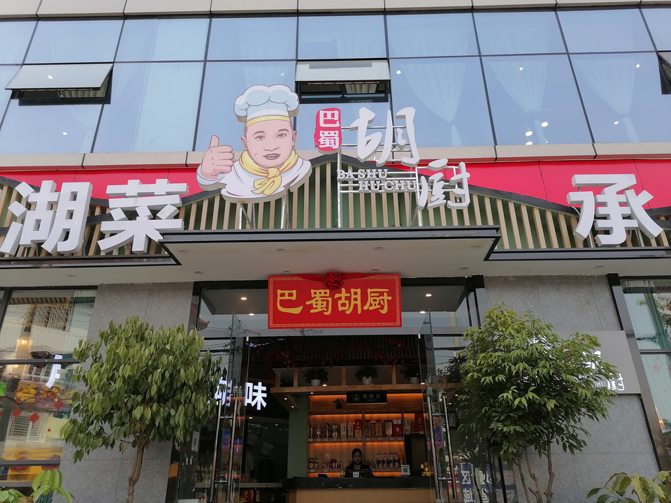 重庆马房湾66号江湖菜
