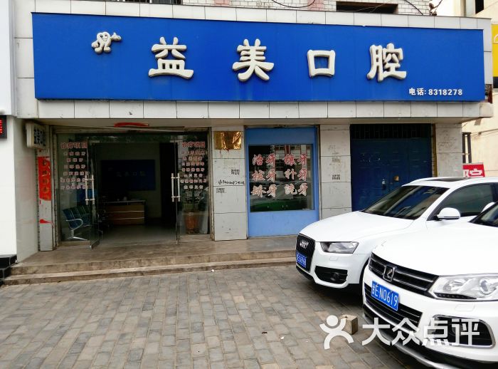 益美口腔(伏羲路)图片