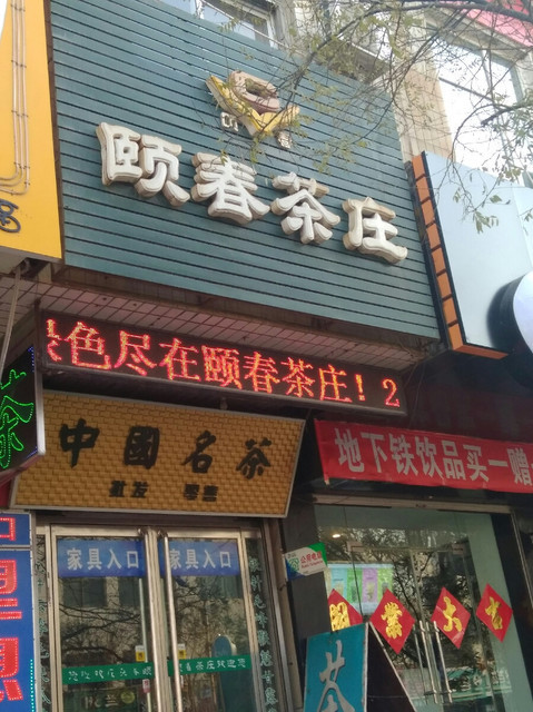 茗缘茶楼