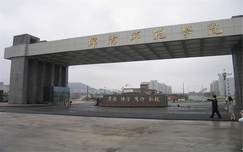 绵阳师范学院(游仙校区)图片