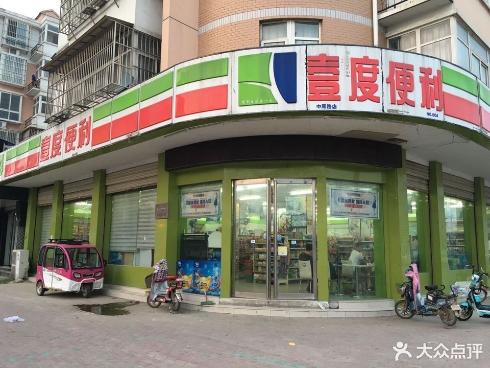 壹度便利(振兴路店)图片