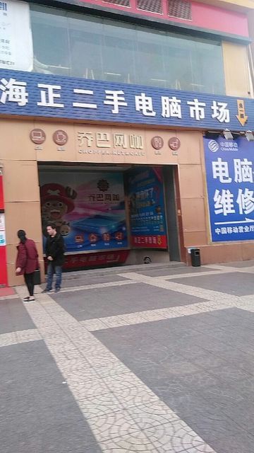 海正二手电脑市场(西安店)图片