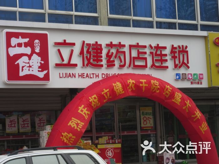 立健药店连锁地址(位置,怎么去,怎么走,在哪,在哪