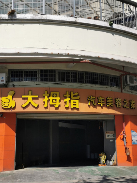大拇指汽车美容之家图片
