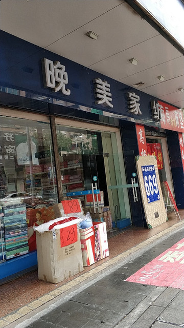 晚美家纺(岗前路店)图片