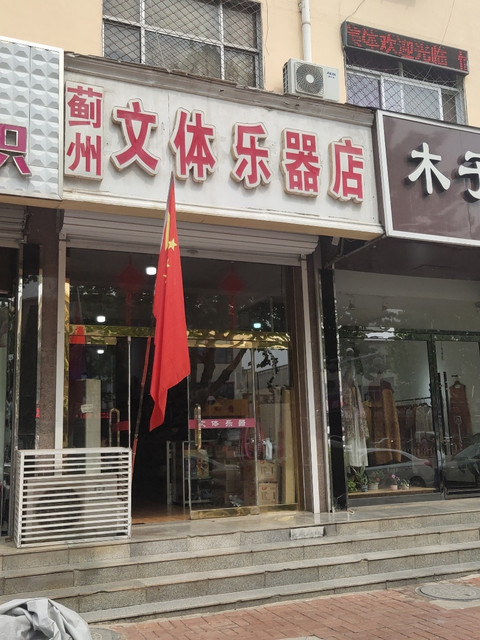 蓟州文体乐器店图片