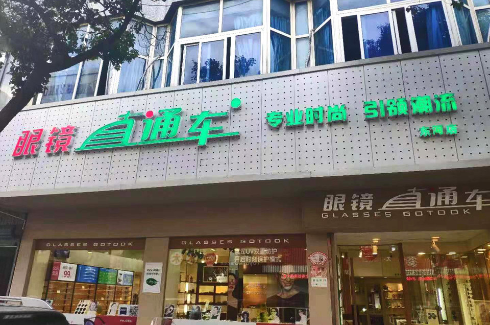 眼镜直通车(普陀店)图片