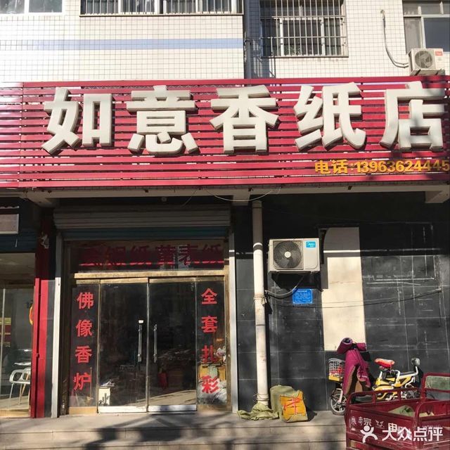 如意香纸店图片