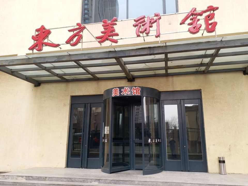 东方美术馆图片