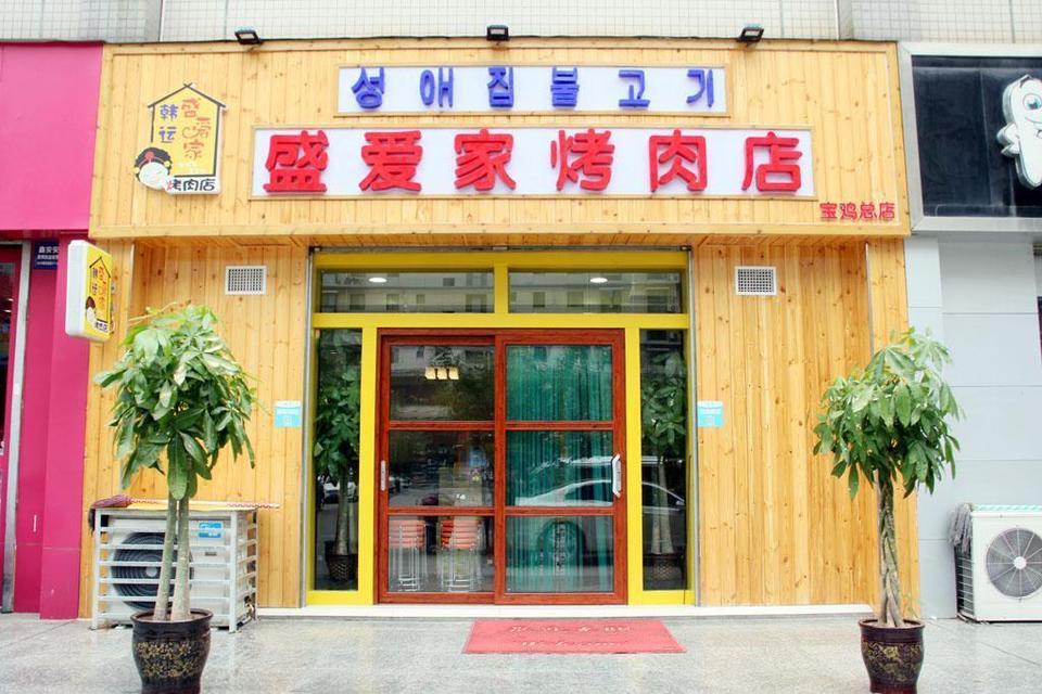 盛爱家烤肉店(清姜店)图片