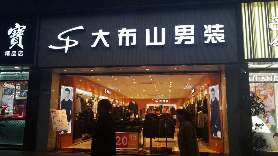 大布山男装(碚峡西路店)图片