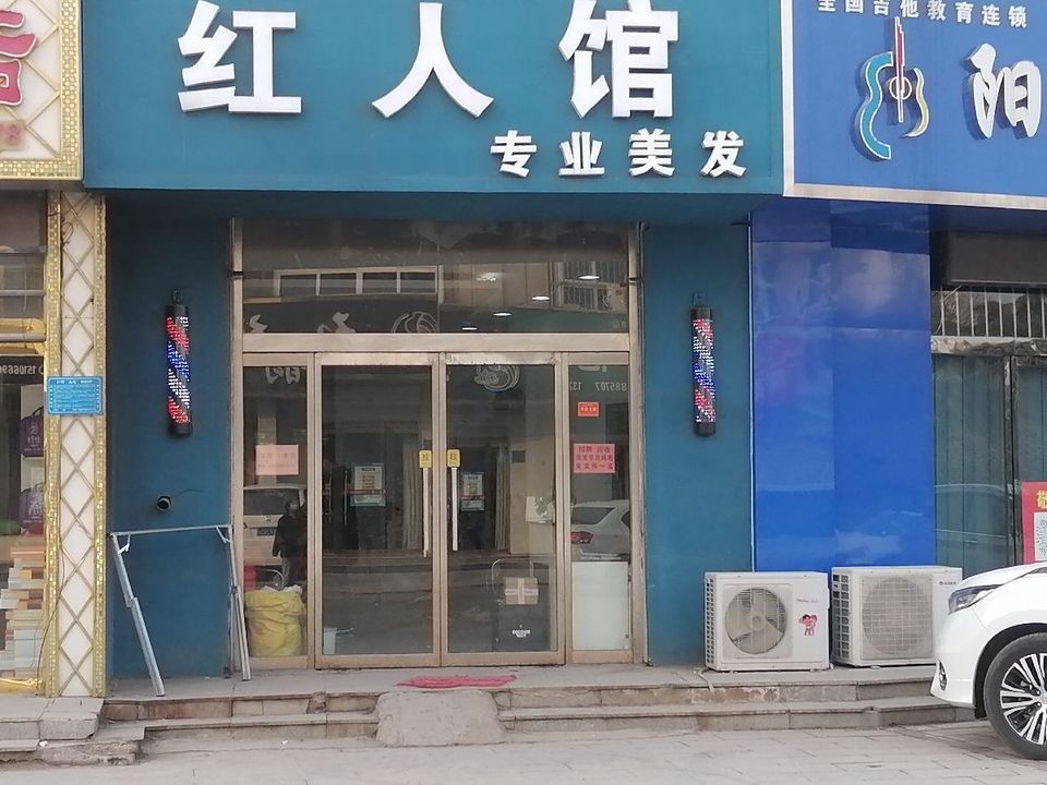 红人馆一专业美发图片