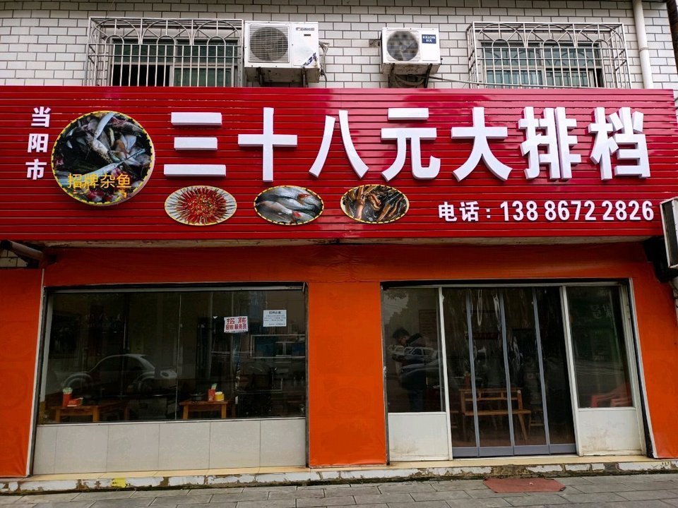 三十八元大排档图片