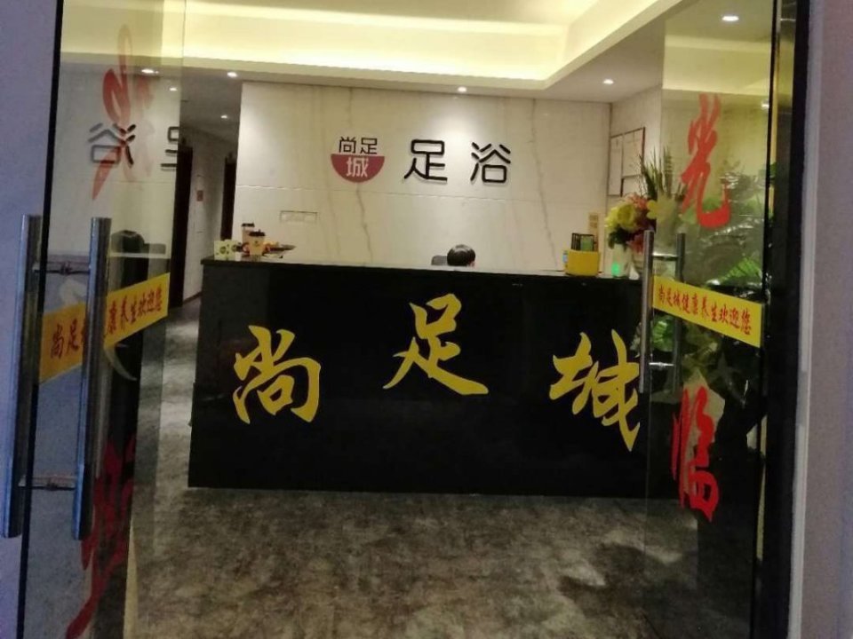 尚足城足浴图片