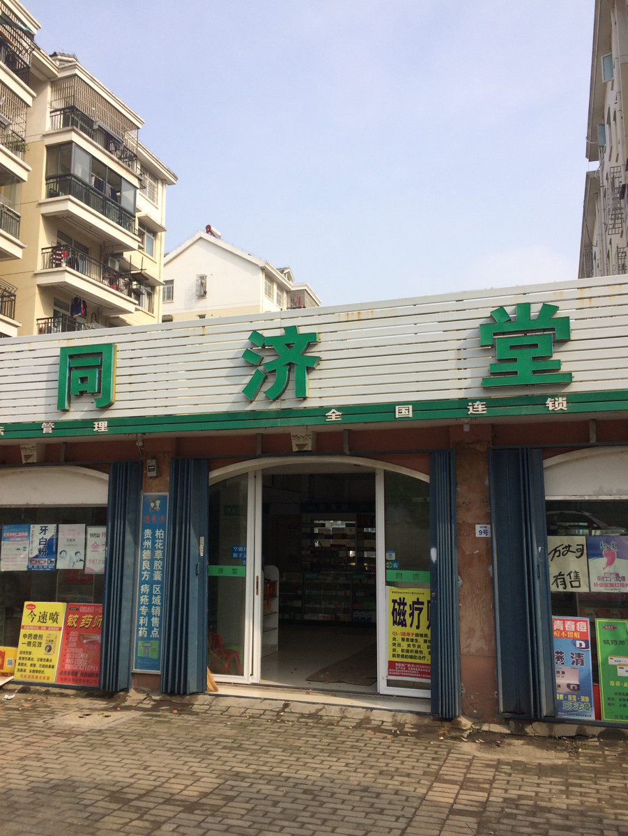 同济堂(三店集药店)图片