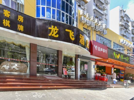龙飞酒店(文园中学店)图片