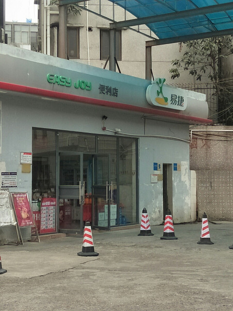 易捷便利店總部