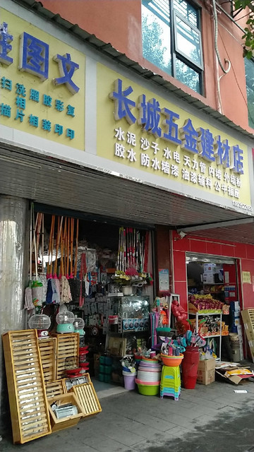 長城五金建材店圖片