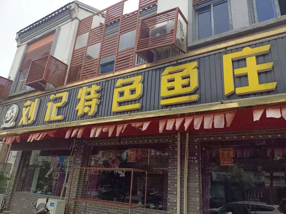 刘记特色鱼庄图片