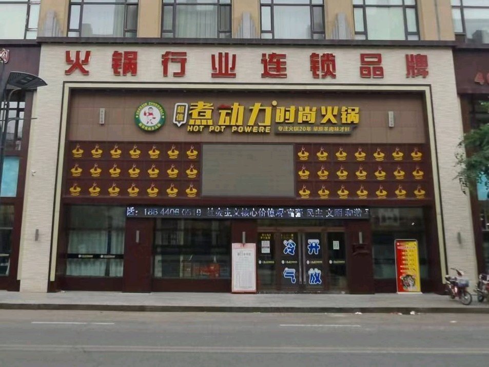 【超信煮动力时尚火锅(双城店)】超信煮动力时尚火锅