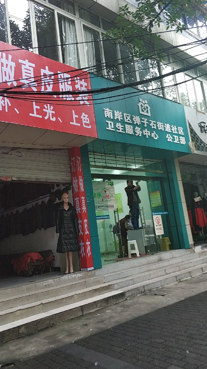 南岸区弹子石街道社区卫生服务中心图片