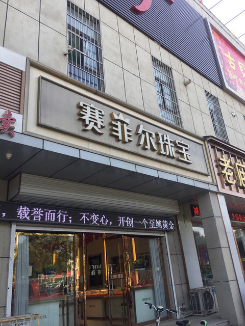 济南附近珠宝首饰店(济南珠宝批发市场在哪里)